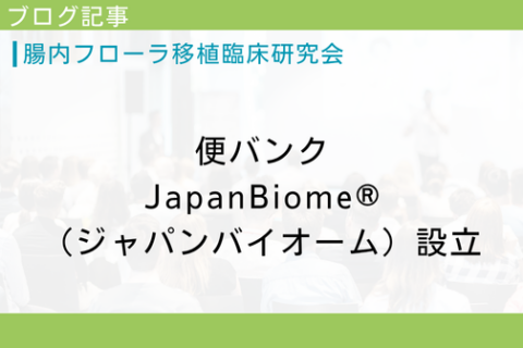The first organized stool bank in Japan is born. The full story of the project will be presented to the public.